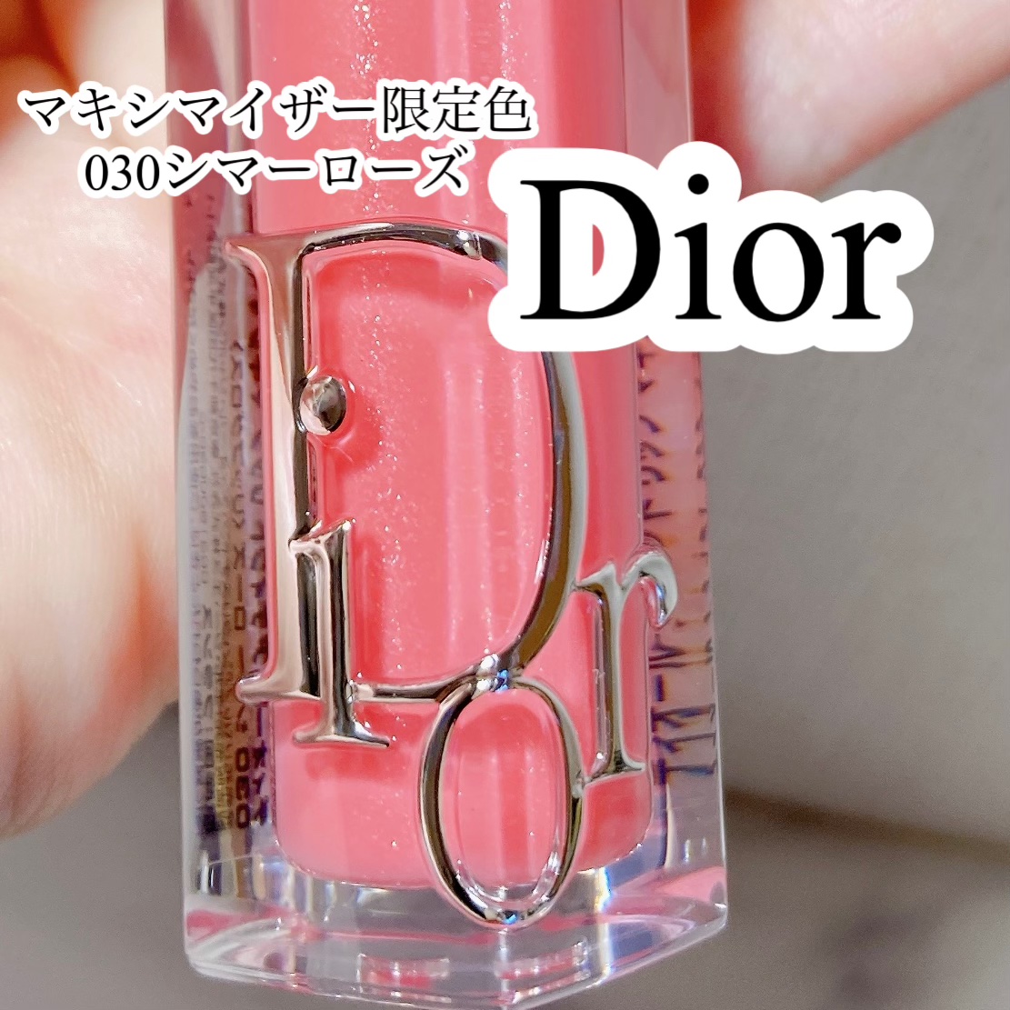 限定リップグロス】ディオール アディクト リップ マキシマイザー