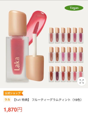 スイカ🍉 on LIPS 「【Qoo10】今ならラカのリップは1➕1💕💕欲しいなと思ってる..」（1枚目）