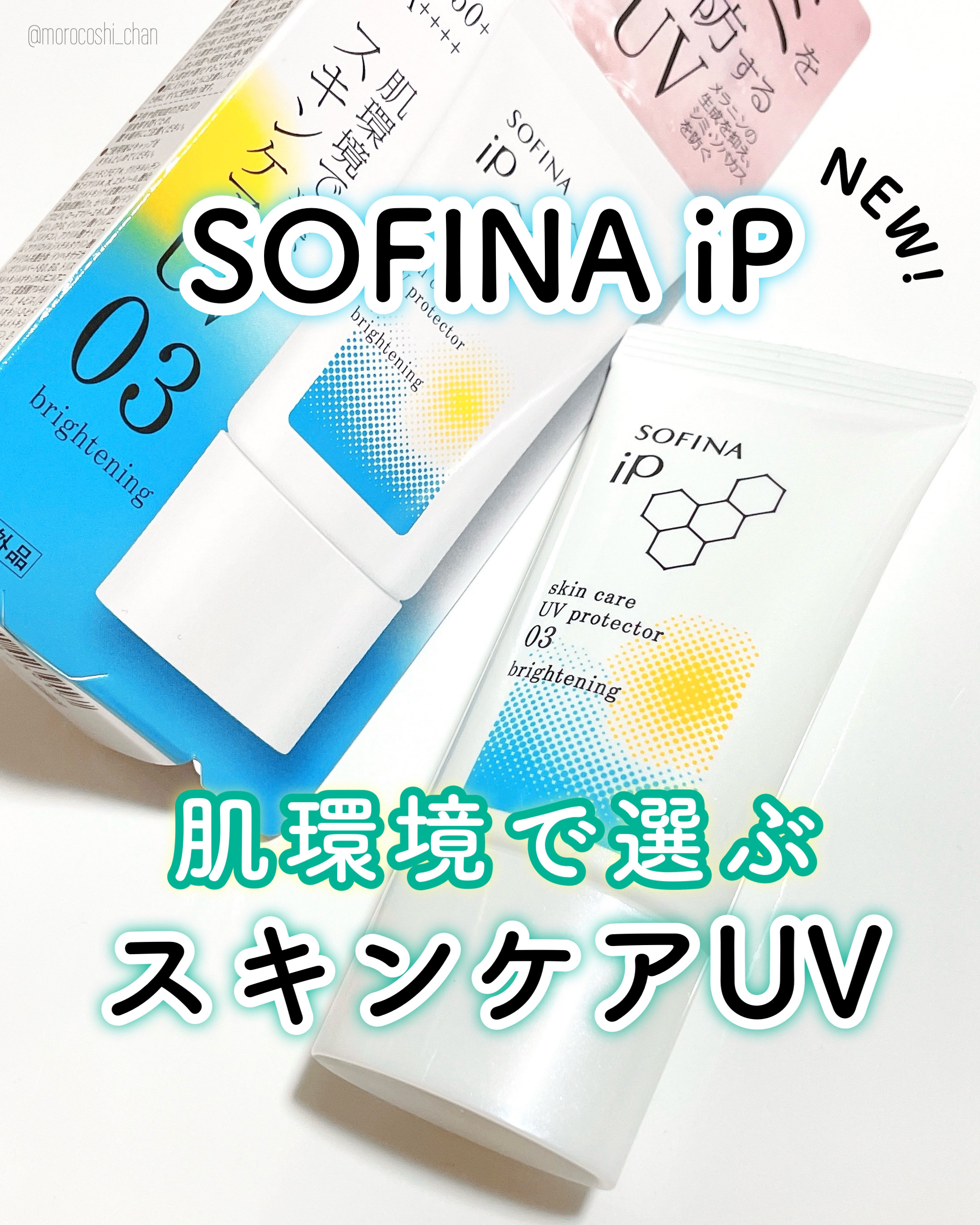 ソフィーナ iP スキンケアUV 01乾燥しがちな肌環境 SPF50+ PA++++/SOFINA iP/日焼け止めクリームを使ったクチコミ（1枚目）
