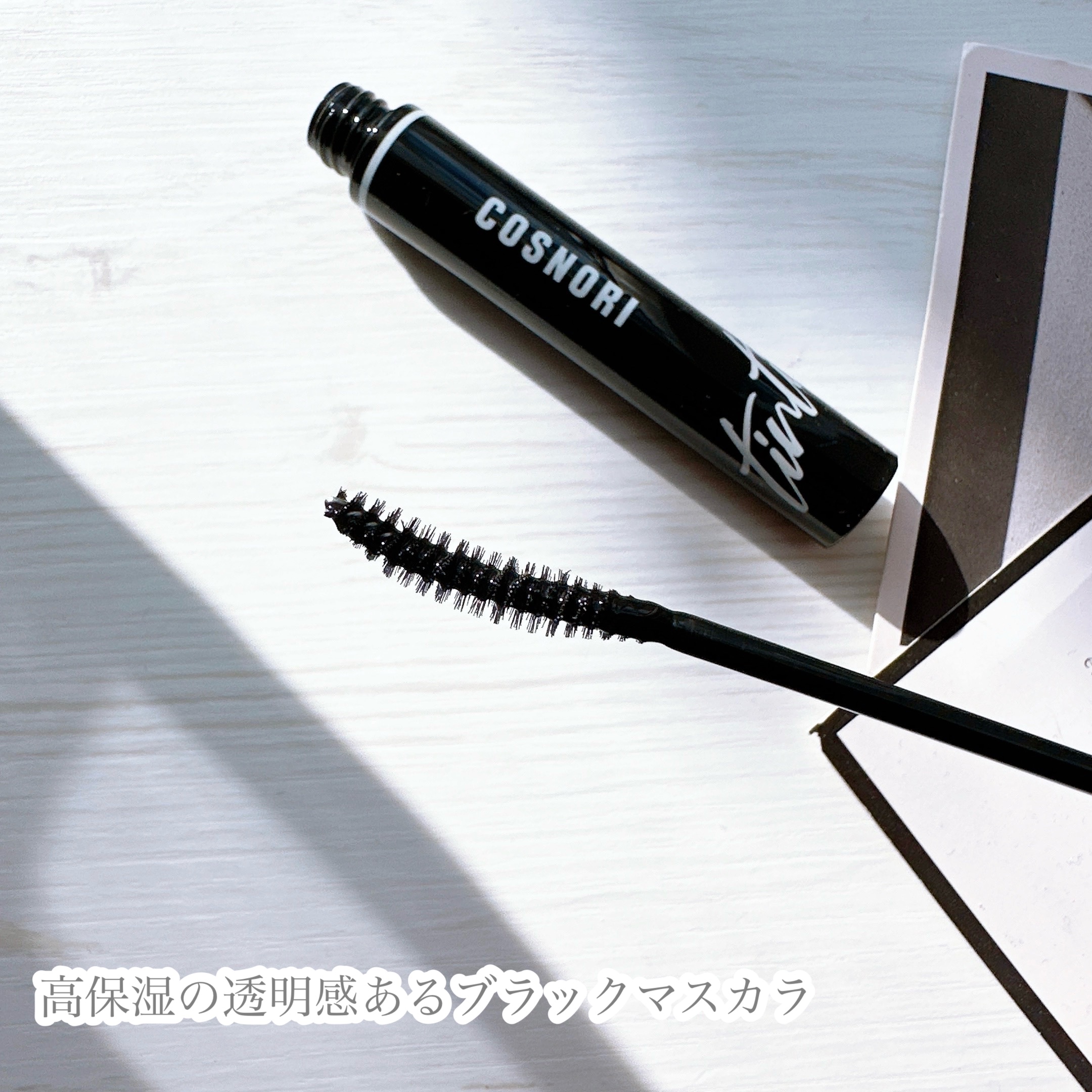 ロングアクティブアイラッシュセラム/COSNORI/まつげ美容液を使ったクチコミ（3枚目）