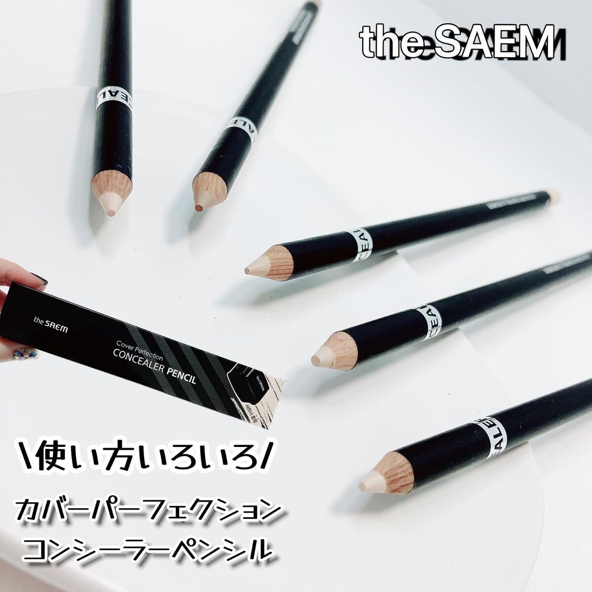 カバーパーフェクション コンシーラー ペンシル/the SAEM/ペンシルコンシーラーを使ったクチコミ(1枚目)