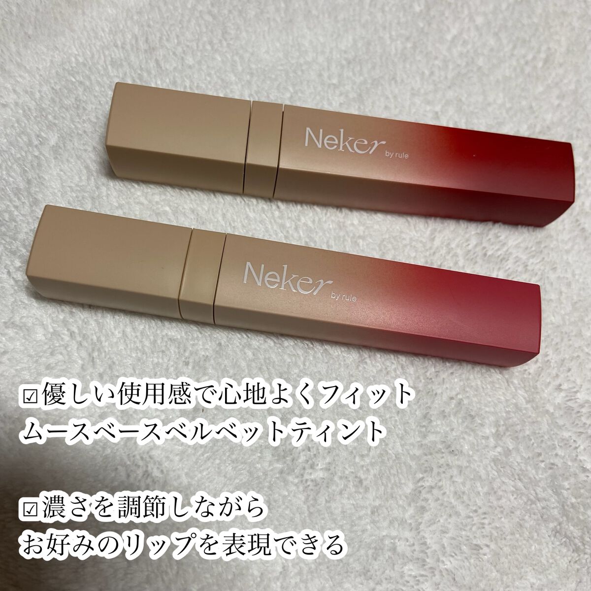 カラースエードリップロッカー/Neker /口紅を使ったクチコミ（3枚目）