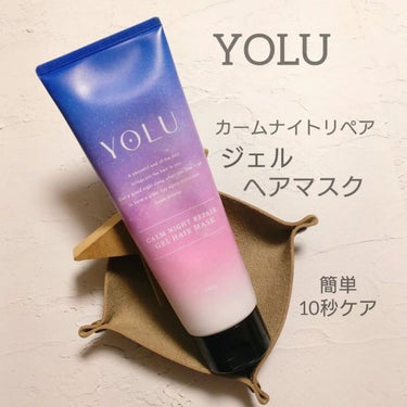 カームナイトリペアジェルヘアマスク/YOLU/洗い流すヘアトリートメントを使ったクチコミ（1枚目）