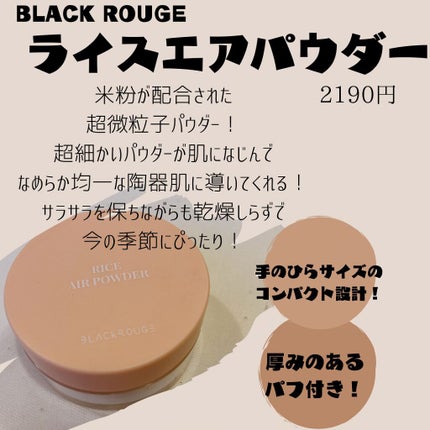 ライスエアパウダー/BLACK ROUGE/ルースパウダーを使ったクチコミ(1枚目)