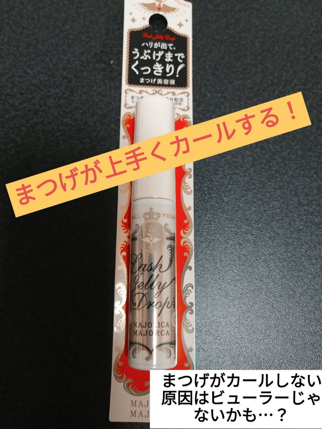 ラッシュジェリードロップ　ＥＸ/MAJOLICA MAJORCA/まつげ美容液を使ったクチコミ（1枚目）