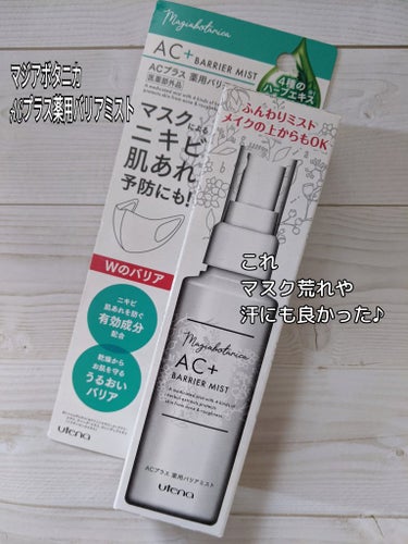 #マジアボタニカ
#AC+ 薬用バリアミスト
100ml

暑い中でのマスクに汗😥
お肌もやられがち💦
そんな時に見つけたのが
この薬用バリアミスト！！
テクスチャーもサラサラして
ベタつかないのに
き