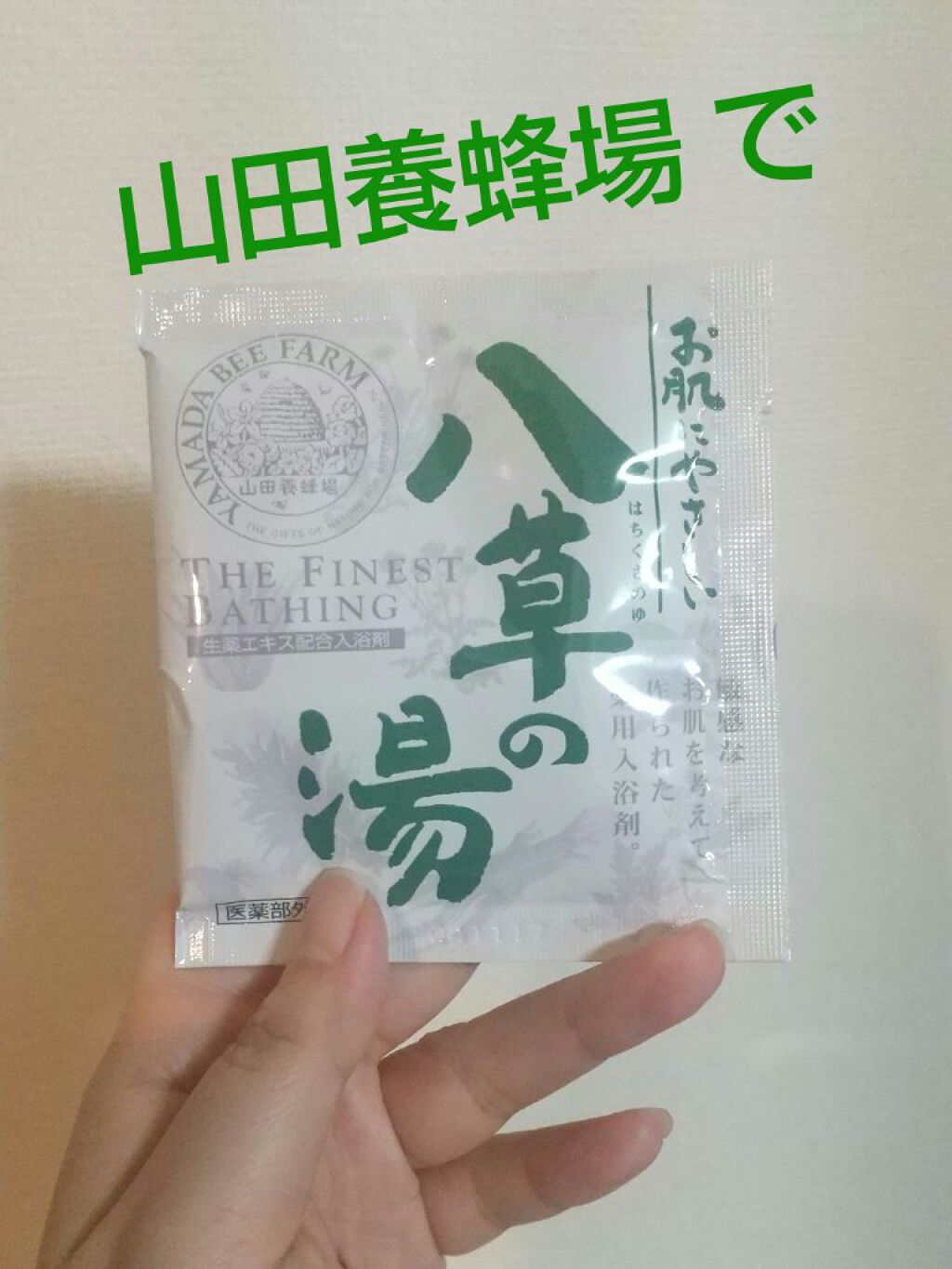 薬用入浴剤 八草の湯/山田養蜂場（健康食品）/入浴剤を使ったクチコミ（1枚目）