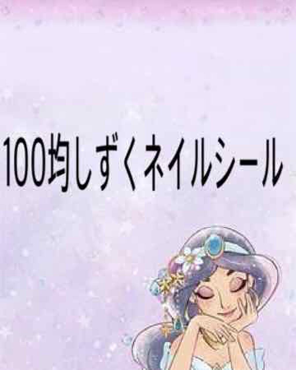 しずくネイルシール/キャンドゥ/ネイルシールを使ったクチコミ（1枚目）
