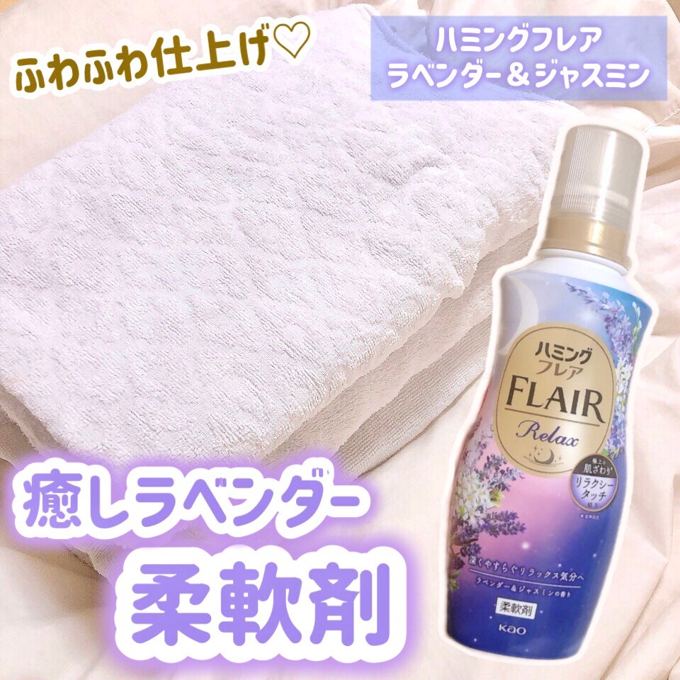 ハミングフレア リラックス ラベンダー&ジャスミンの香り/ハミングフレア/柔軟剤を使ったクチコミ(1枚目)