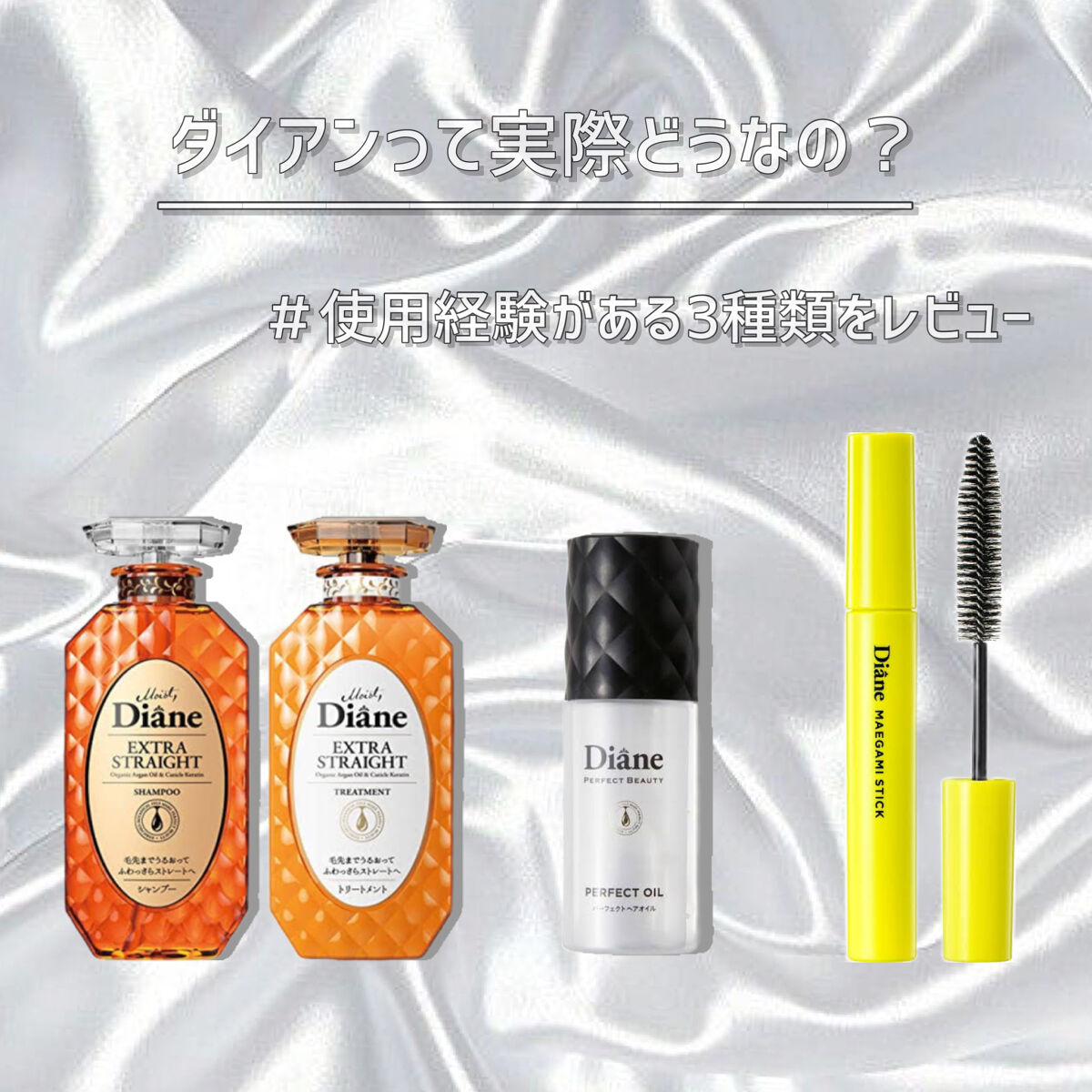 パーフェクトビューティ モイストダイアン エクストラストレート シャンプー/トリートメント/ダイアン/市販シャンプーを使ったクチコミ（1枚目）