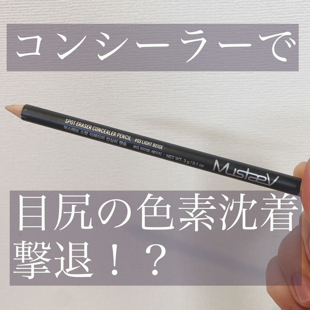 スポットイレイサーコンシーラーペンシル/MustaeV/ペンシルコンシーラーを使ったクチコミ（1枚目）