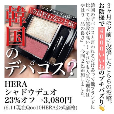 HERA シャドウデュオのクチコミ「<１番好き色ktkr>
ちょーーーーーー好き！！！🥹❤️❤️
カラーをまたもやHERAで見つけ.....」（2枚目）