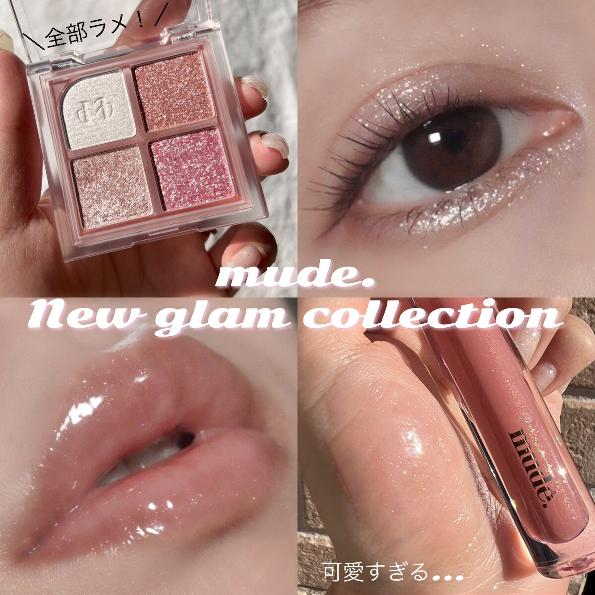mude. ニューグラムコレクションのクチコミ「〖 ラメ好きさん必見限定セット 〗
細かなグリッターが大胆に煌めくパレット＆リップグロス💄🪞✨.....」（1枚目）