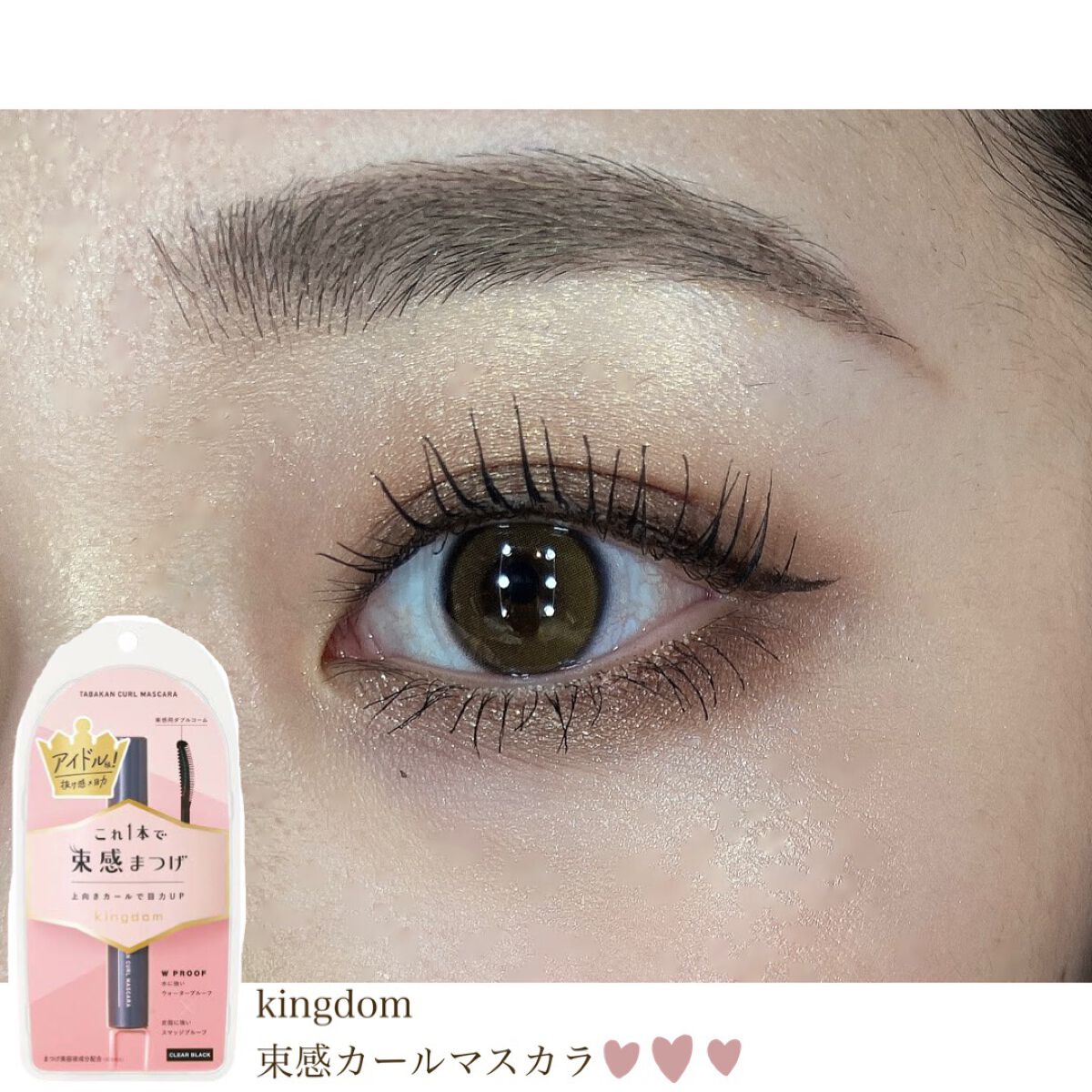 キングダム 束感カールマスカラ/キングダム/マスカラを使ったクチコミ(1枚目)