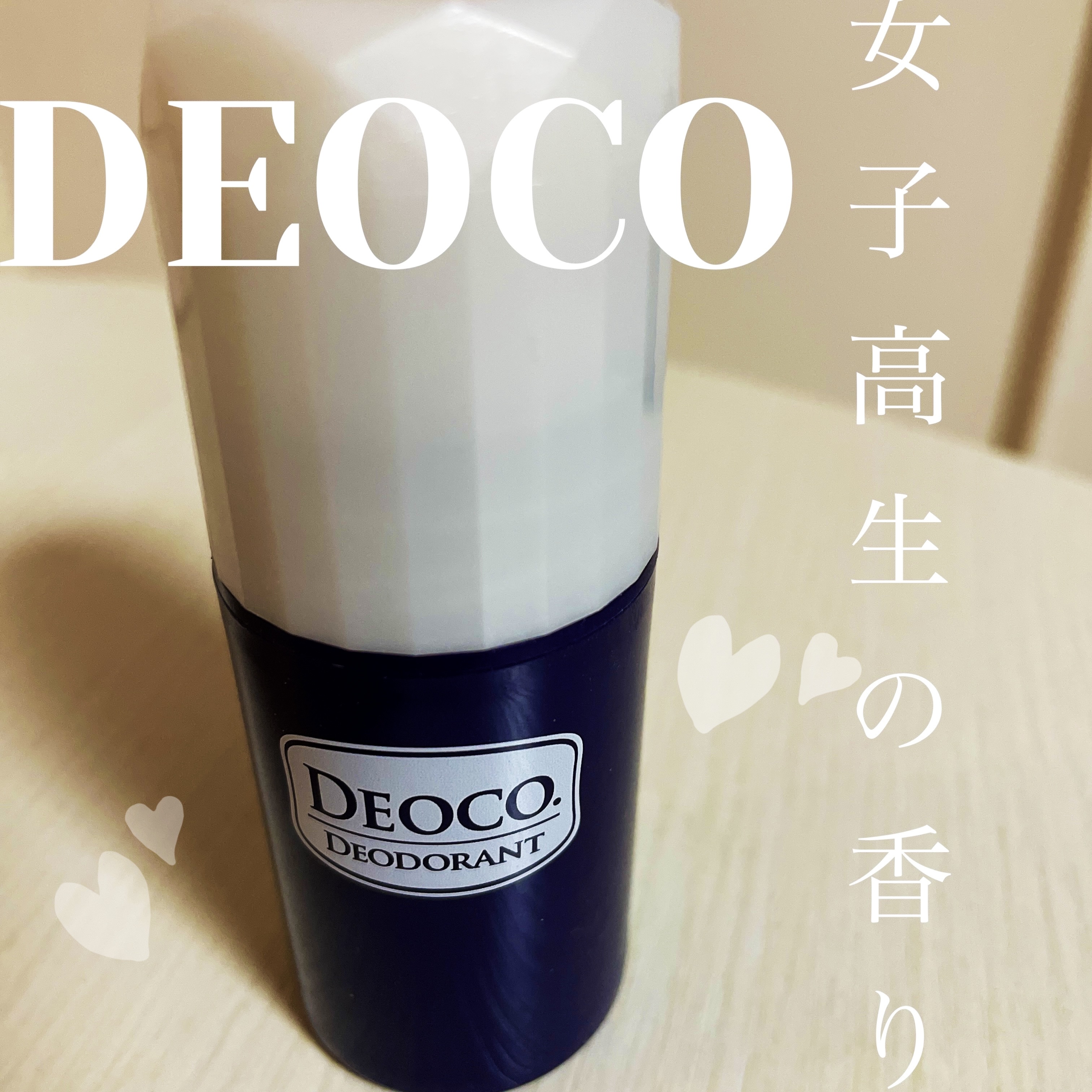薬用デオドラントスティック/DEOCO(デオコ)/デオドラント・制汗剤を使ったクチコミ（1枚目）