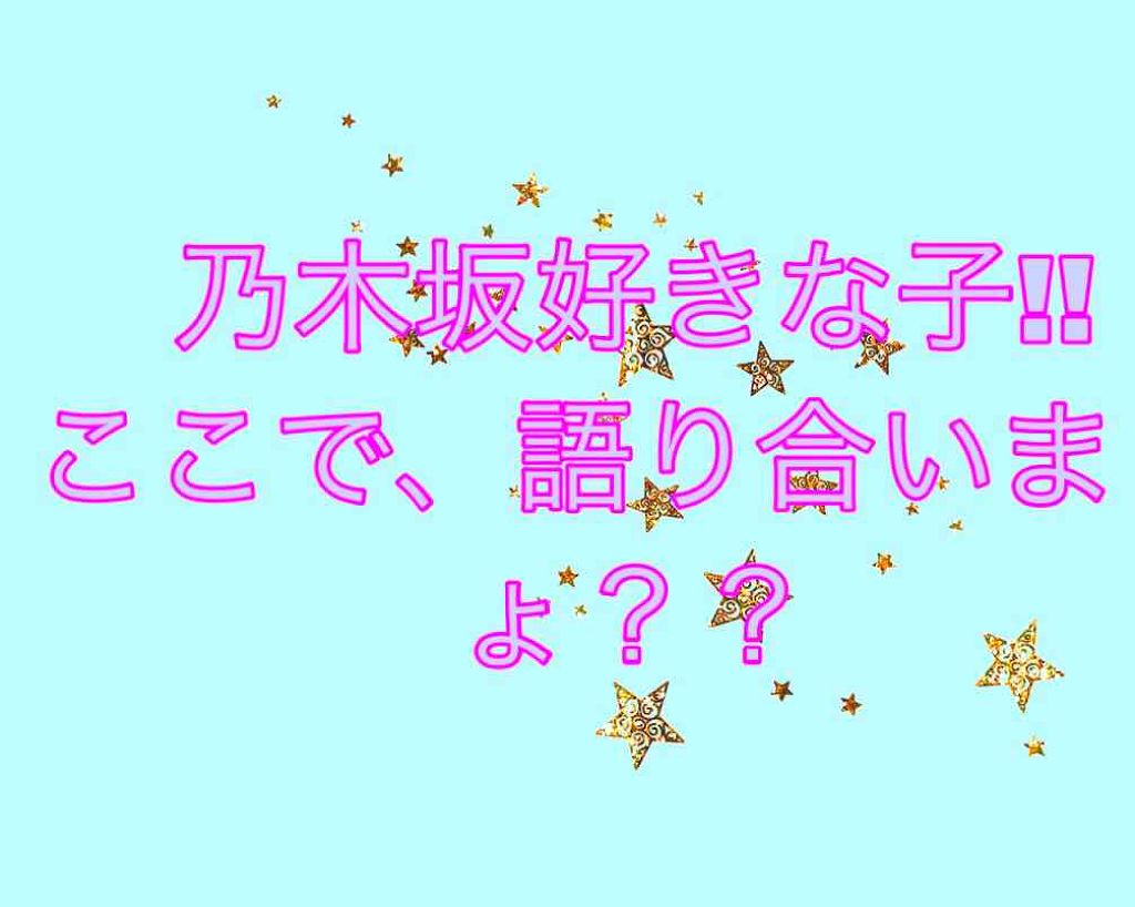 もも on LIPS 「こんばんは!ももです!!乃木坂大好きな子!!ここで語りましょ〜..」(1枚目)