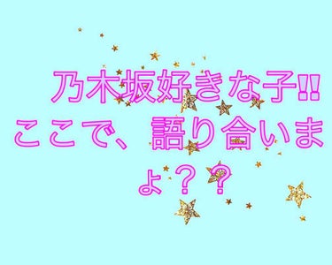 こんばんは！ももです!!

乃木坂大好きな子!!
ここで語りましょ〜〜!!


何故、こうなったかというと…



ただ単に、私が話したかったから！(笑)


どんなことでもOK！
乃木坂ちゃんについて