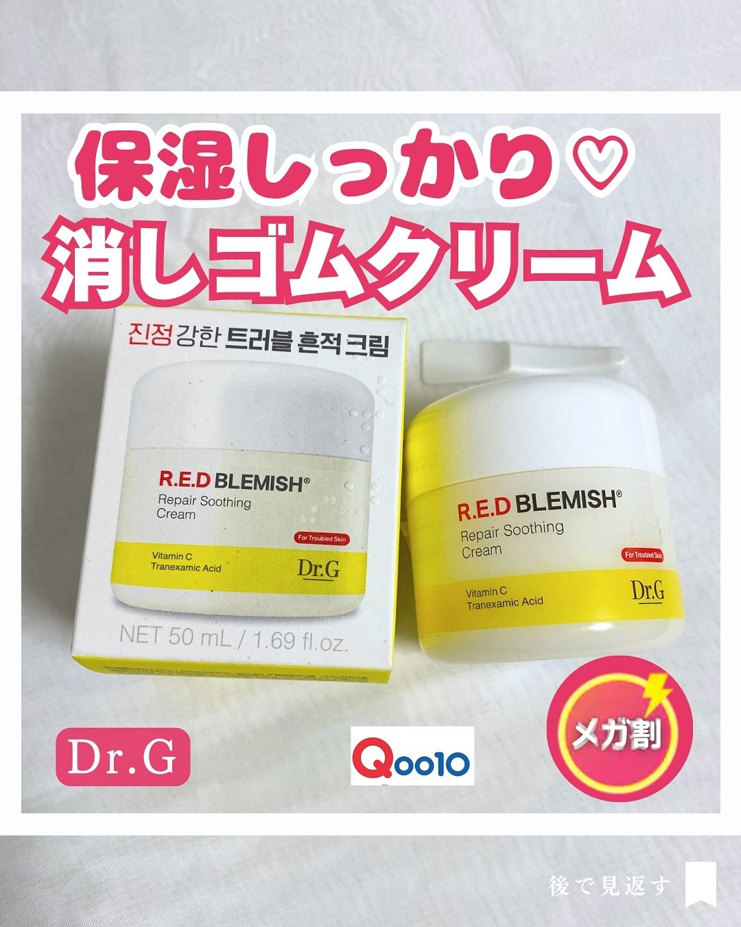 レッドブレミッシュ リペアスージングクリーム/Dr.G/フェイスクリームを使ったクチコミ（1枚目）