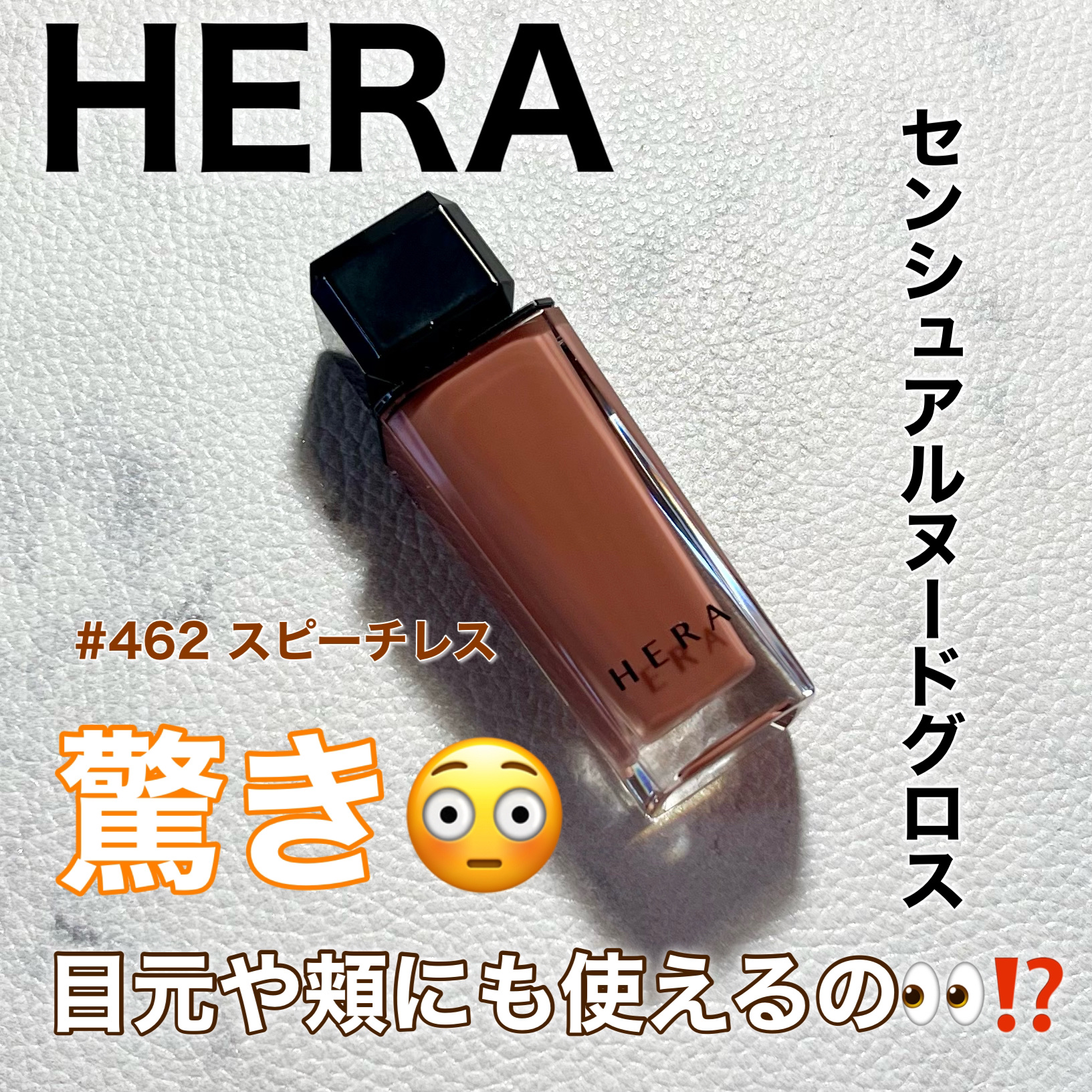 センシュアルヌードグロス/HERA/リップグロスを使ったクチコミ（1枚目）