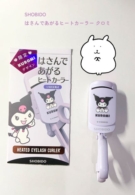 はさんであがるヒートカーラー/SHOBIDO/ホットビューラーを使ったクチコミ(1枚目)