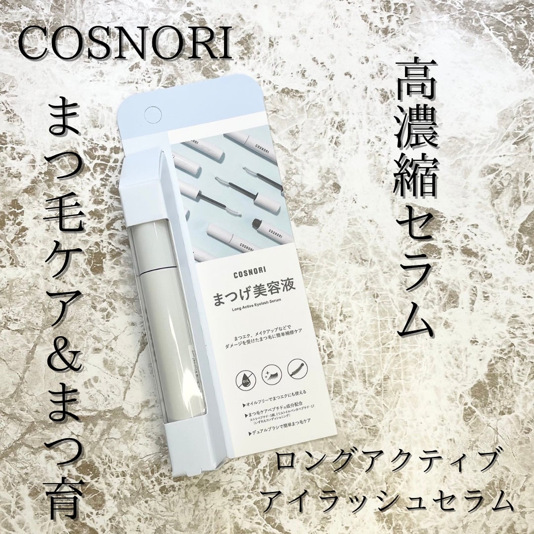 ロングアクティブアイラッシュセラム/COSNORI/まつげ美容液を使ったクチコミ(3枚目)
