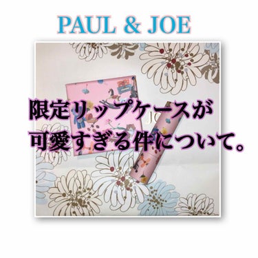 PAUL & JOE BEAUTE コンパクト（限定発売）のクチコミ「PAUL&JOEの限定ケースが可愛すぎる件について。

サムネにリップケースとありますが、間違.....」（1枚目）