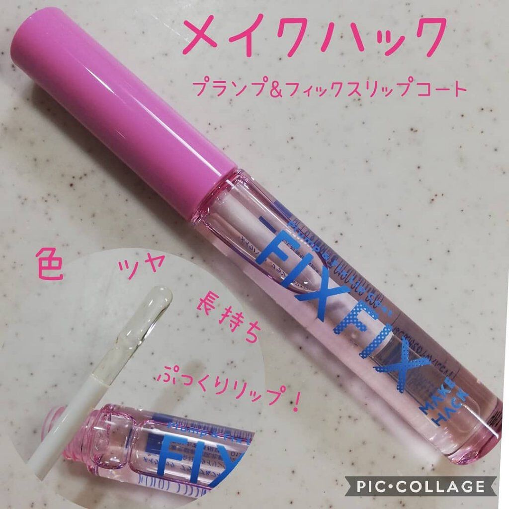 プランプ&フィックスリップコート/メイクハック/リップグロスを使ったクチコミ(1枚目)