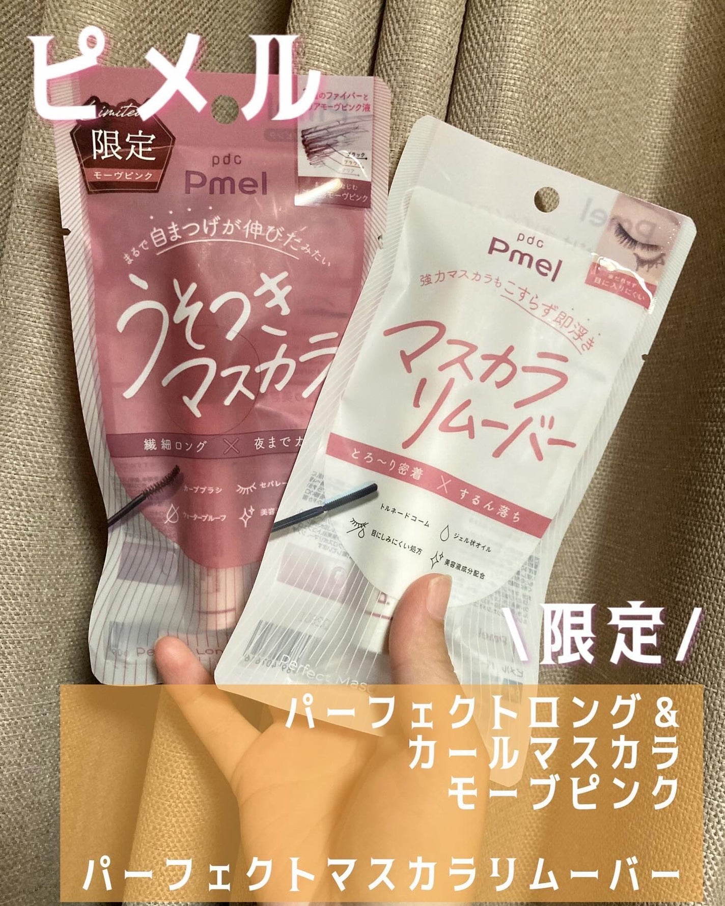 ピメル うそつきマスカラ/pdc/マスカラを使ったクチコミ(1枚目)