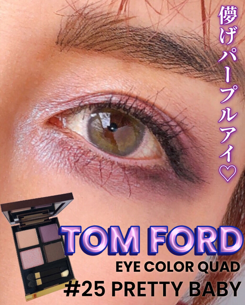 アイ カラー クォード/TOM FORD BEAUTY/アイシャドウパレットを使ったクチコミ（1枚目）