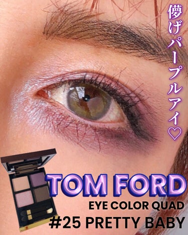 アイ カラー クォード/TOM FORD BEAUTY/パウダーアイシャドウを使ったクチコミ（1枚目）