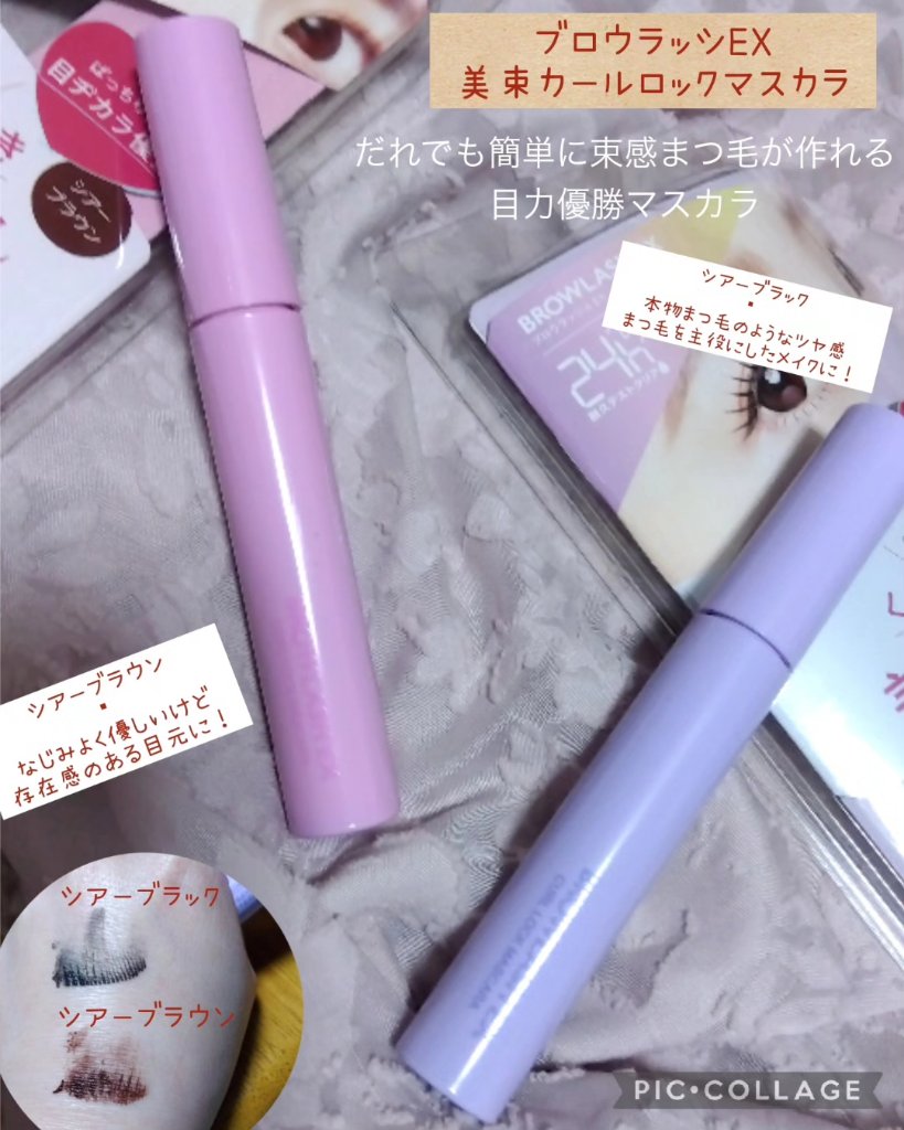 ブロウラッシュEX 美束カールロックマスカラ/ブロウラッシュ/マスカラを使ったクチコミ（1枚目）