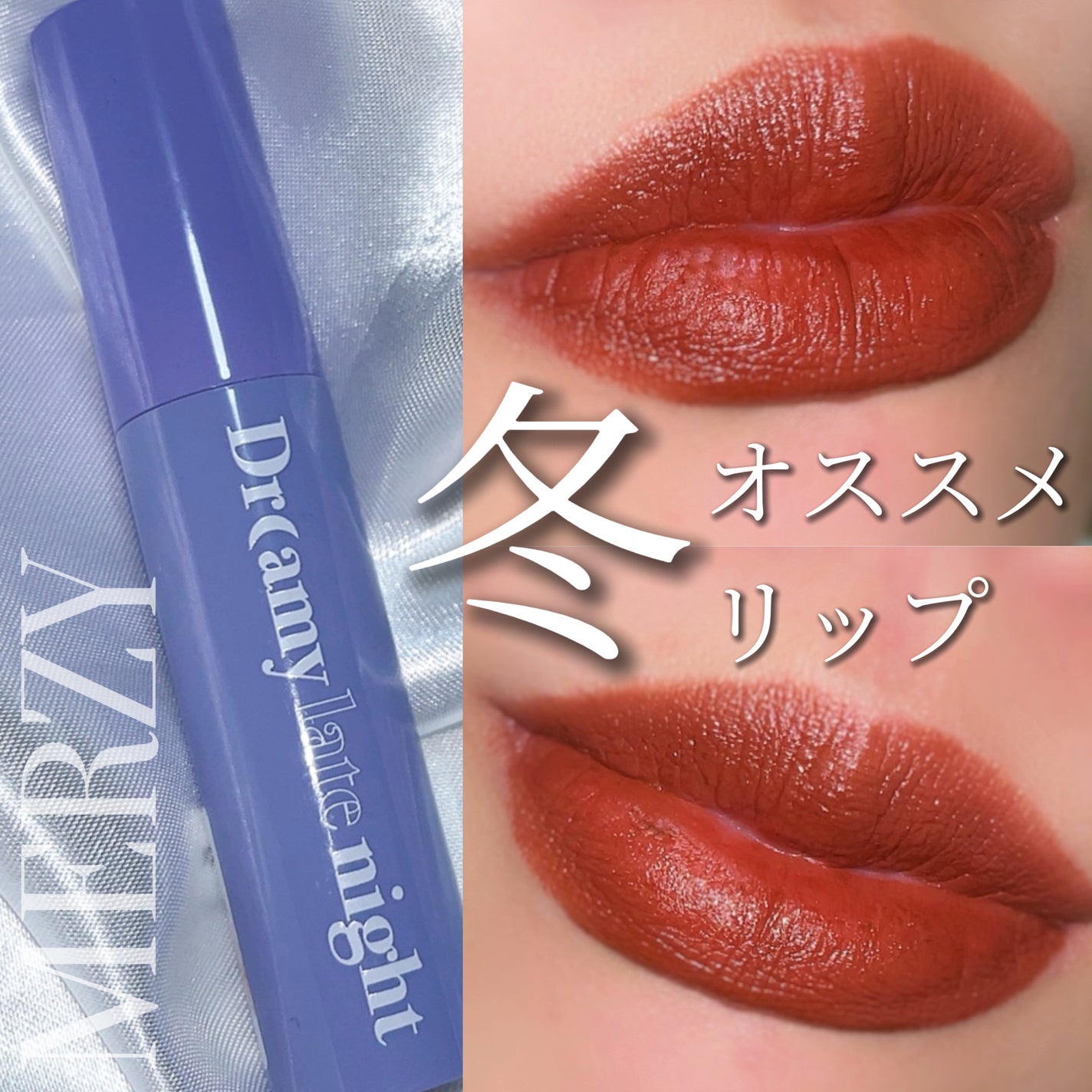 ドリーミーレイトナイト メロウティント/MERZY/リップティントを使ったクチコミ(1枚目)