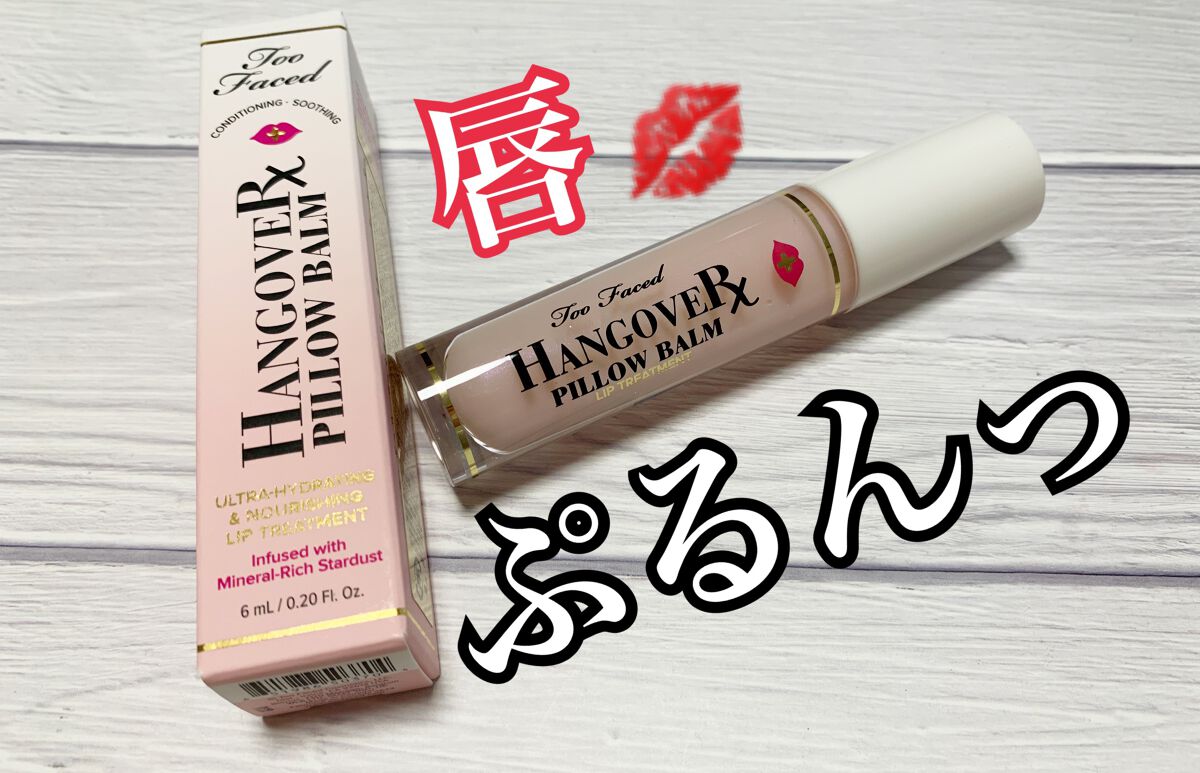 ～トゥー フェイスド ハングオーバー～ ピロー バーム リップ トリートメント/Too Faced/リップ美容液を使ったクチコミ（1枚目）
