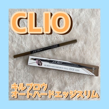 キル ブロウ オート ハード ブロウ ペンシル/CLIO/アイブロウペンシルを使ったクチコミ（1枚目）