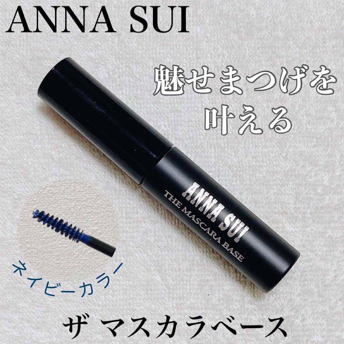 ザ マスカラ ベース/ANNA SUI/マスカラ下地を使ったクチコミ（1枚目）