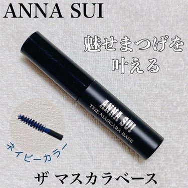 ザ マスカラ ベース/ANNA SUI/マスカラ下地・トップコートを使ったクチコミ（1枚目）