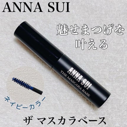 ザ マスカラ ベース/ANNA SUI/マスカラ下地を使ったクチコミ(1枚目)