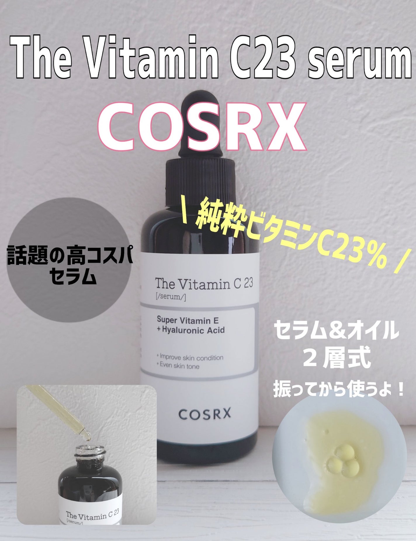 RXザ・ビタミンC23セラム/COSRX/美容液を使ったクチコミ(1枚目)