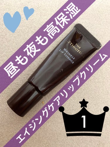 リップクリームすぐなくすから、高いの買えば多分無くさない！って思考になり購入したマツキヨエイジングケアリップが最高で使ってます🙆‍♀️（なくしてない！）

【使った商品】ザ・レチノタイム　リンクルリップ