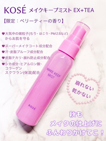 メイク キープ ミスト EX + TEA/コーセーコスメニエンス/ミスト状化粧水を使ったクチコミ(2枚目)
