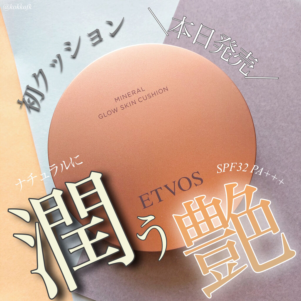 ミネラルグロウスキンクッション/エトヴォス/クッションファンデーションを使ったクチコミ（1枚目）