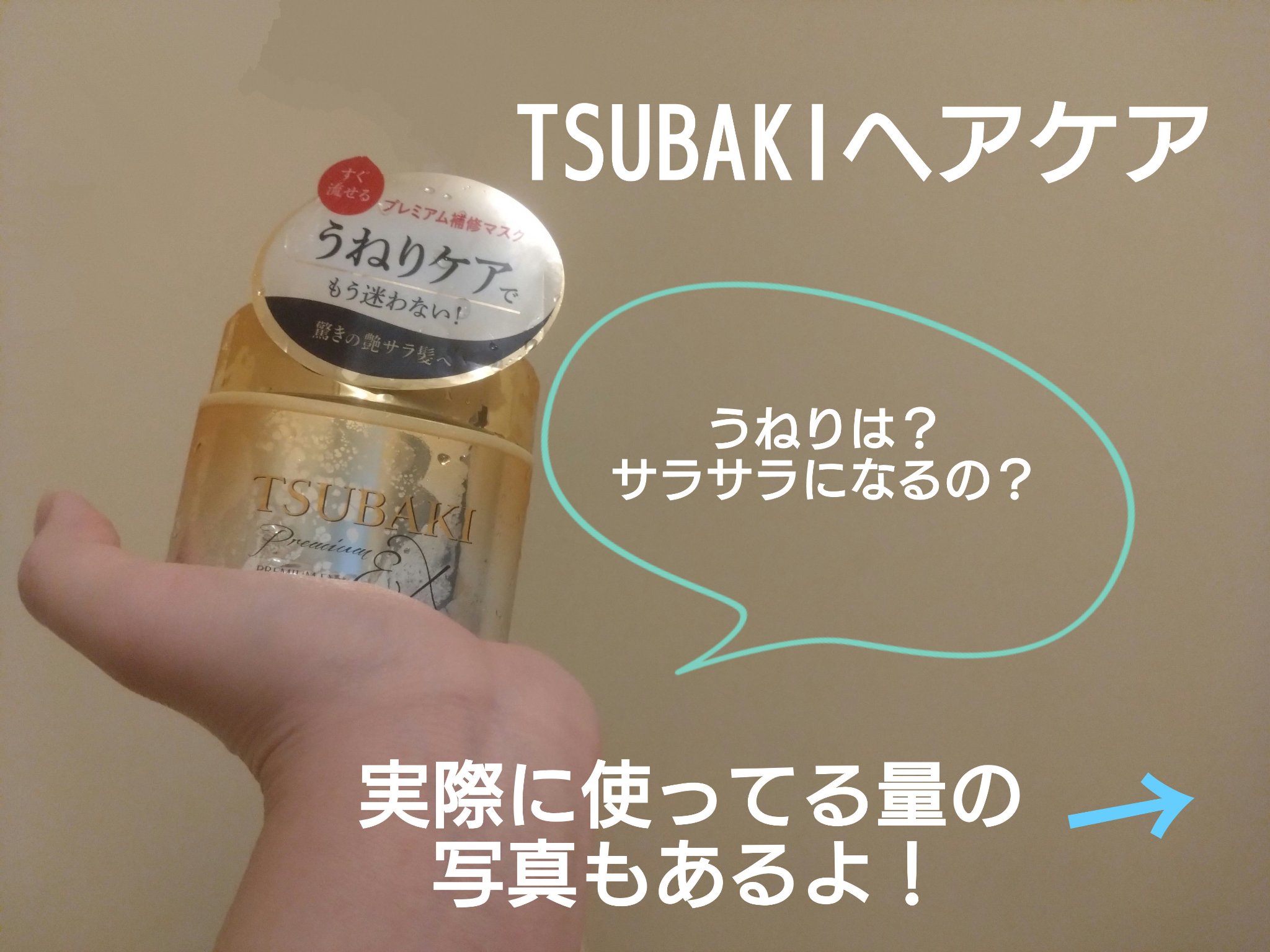 プレミアムEXリペアマスク/TSUBAKI/ヘアマスク・ヘアパックを使ったクチコミ（1枚目）