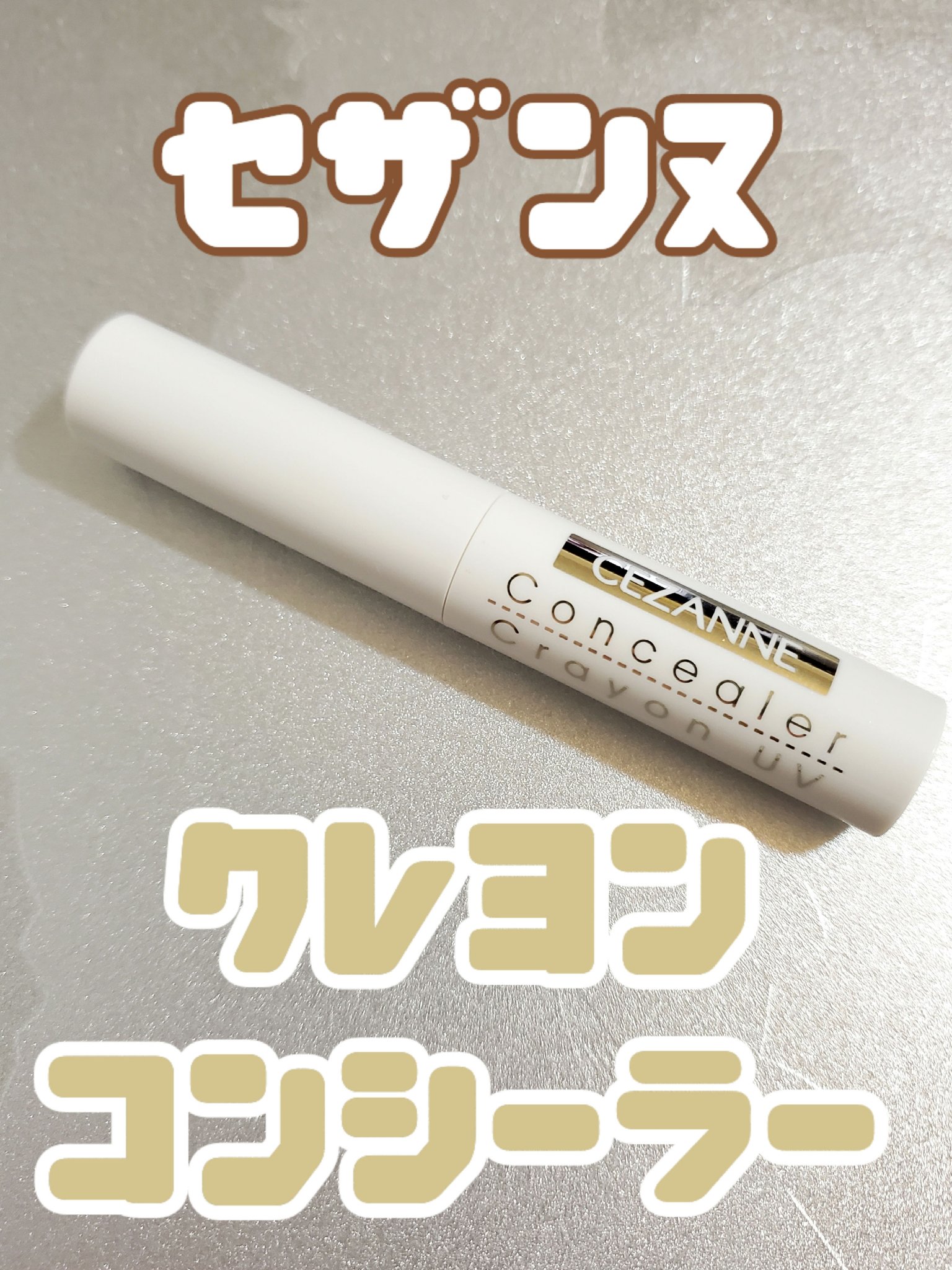 コンシーラークレヨンUV 00 明るいベージュ系/CEZANNE/ペンシルコンシーラーを使ったクチコミ（1枚目）