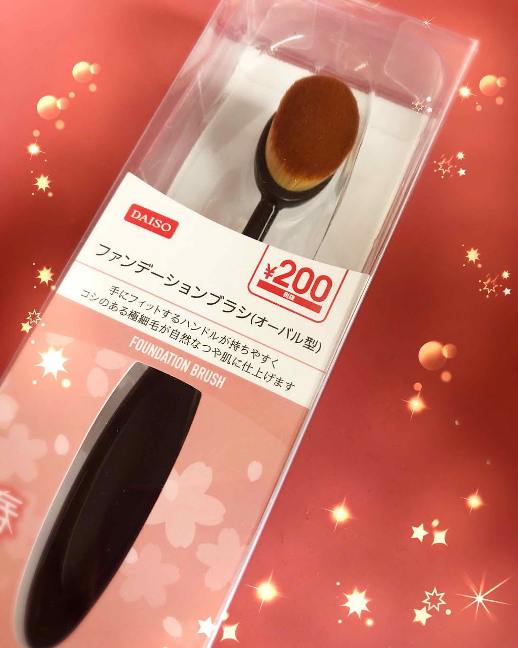 春姫ファンデーションブラシ(オーバル型)/DAISO/メイクブラシを使ったクチコミ(1枚目)