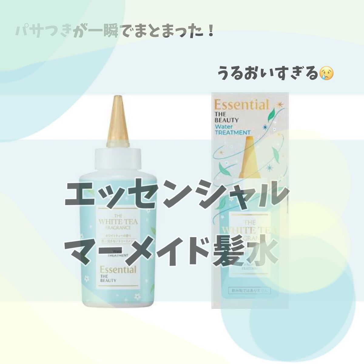 エッセンシャル ザビューティ 髪のキメ美容ウォータートリートメント ホワイトティーの香り/エッセンシャル/アウトバストリートメントを使ったクチコミ(1枚目)