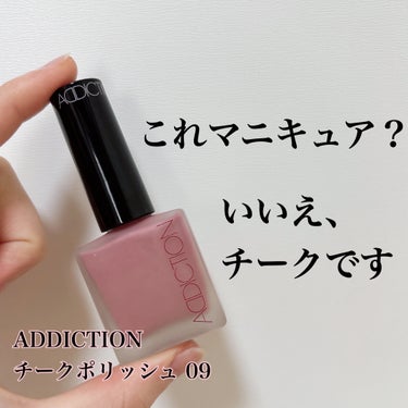 チークポリッシュ/ADDICTION/ジェル・クリームチークを使ったクチコミ（1枚目）