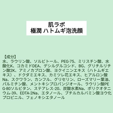 【成分表】 肌ラボ 極潤 ハトムギ泡洗顔

🎁LIPSプレゼント（5名様）🎁
応募締切→2023/3/15 12:00

【成分】
水、ラウリン酸、ソルビトール、PEG-75、ミリスチン酸、水酸化K、コ