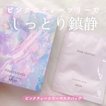 最近お気に入りの鎮静パック🌿

APLIN アプリン
ピンクティーツリーマスクパック
10枚入り／¥2290

人気のピンクのスキンケアシリーズからパックの登場🌸
ティーツリーの成分でしっとり鎮静してくれます。

薄く柔らかい素材で密着力は抜群🫶🏻
目や口の穴が小さくしっかりフィット。

ピンクティーツリーのシリーズは
トナー、セラム、クリームも使いましたが、
このパックが一番好きかも。

手元に置いておきたいお守りスキンケアです🕊️

#リピ確スキンケア の画像 その0