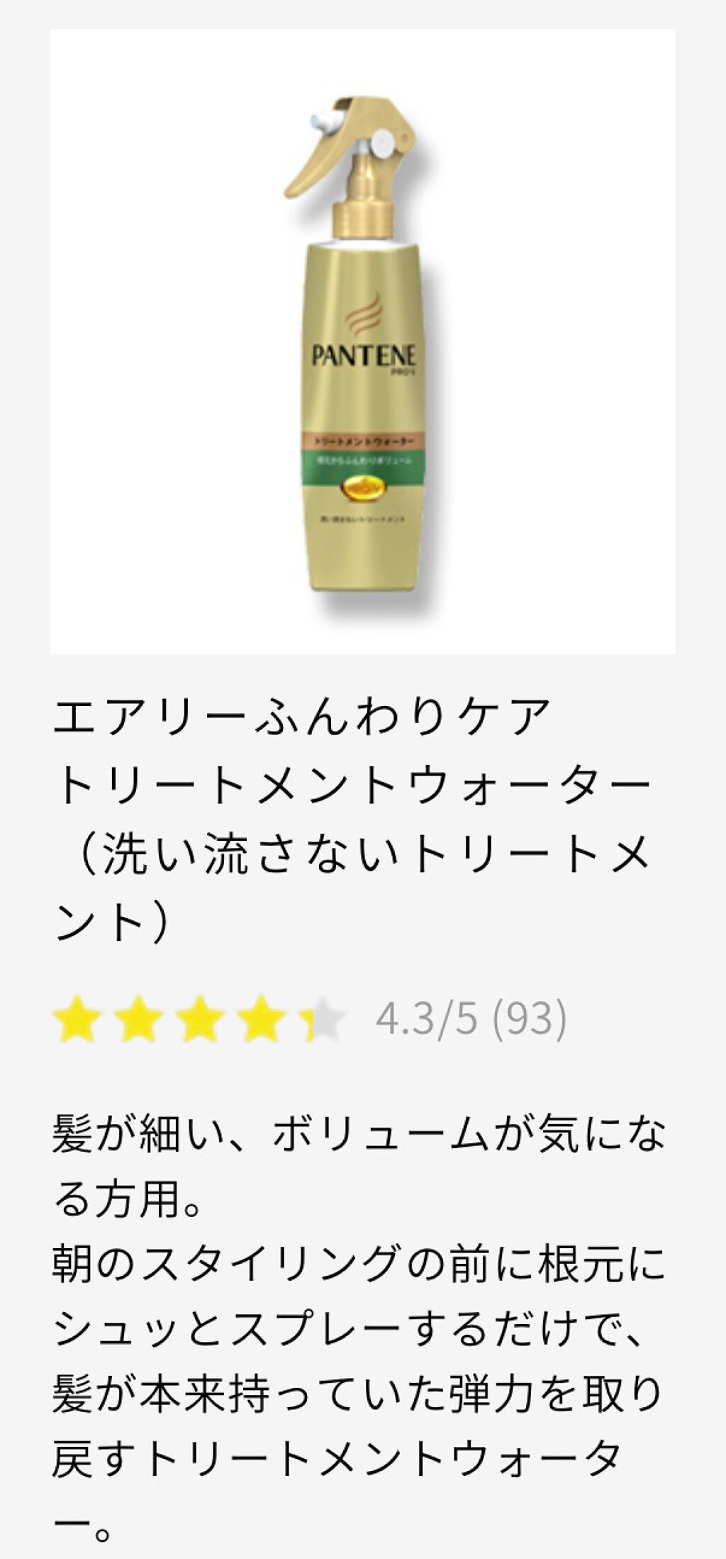 エクストラダメージケア トリートメントウォーター 毛先まで傷んだ髪用/パンテーン/プレスタイリング・寝ぐせ直しを使ったクチコミ(5枚目)