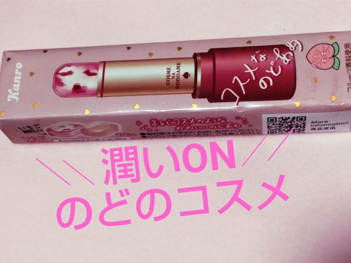 コスメなのどあめ/カンロ/食品を使ったクチコミ(1枚目)